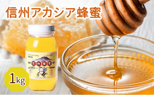 
                  信州アカシア蜂蜜 1kg 加工食品 [№5328-0341]
                