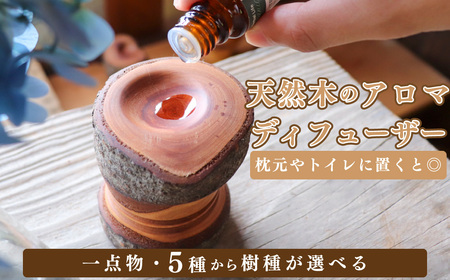 【ふるさと納税】【ヤマザクラ(山桜)】木こりのアロマディフューザー アロマディッシュ アロマウッド 選べる樹種 アロマポット 天然木 木製 木 おしゃれ 木彫り 雑貨 インテリア エコ 土に還る 自然 国産材 いちとじゅう【常温】