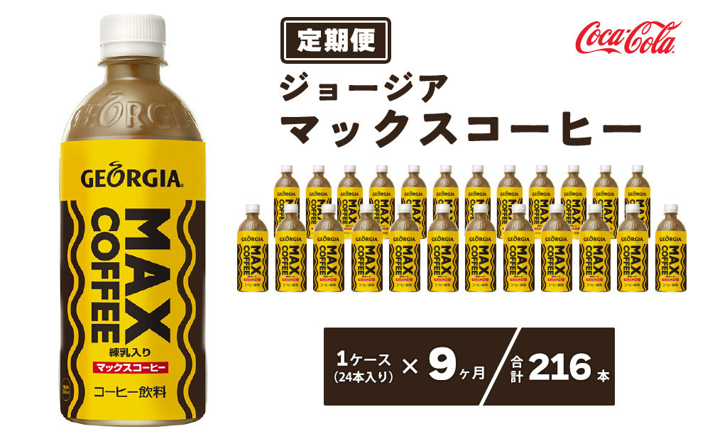 
            【9ヶ月定期便】ジョージア マックスコーヒー ペットボトル 500ml×216本(9ケース)
※離島への配送不可
          