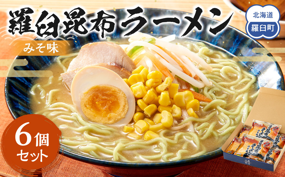 羅臼昆布ラーメン（みそ味）６個セット 016942_AE111