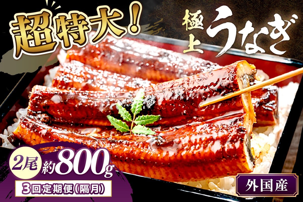 
            【定期便 隔月×3回】超特大！ふっくら肉厚！うなぎ蒲焼 2尾 合計800g前後　YK00483
          