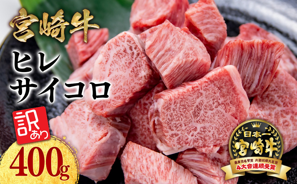 
訳あり 宮崎牛 ヒレサイコロステーキ 角切り 牛肉 ステーキ ブランド牛 ミヤチク 内閣総理大臣賞4連覇 ＜1.5-19＞肉 国産 黒毛和牛 数量限定
