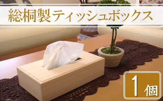 【数量限定】総桐製ティッシュボックス1個 増矢桐箱 高級木材使用 手作り | 桐 桐製 木製 ティッシュボックス ティッシュケース ティッシュ箱 和風 インテリア 日用品 雑貨 大分県 中津市