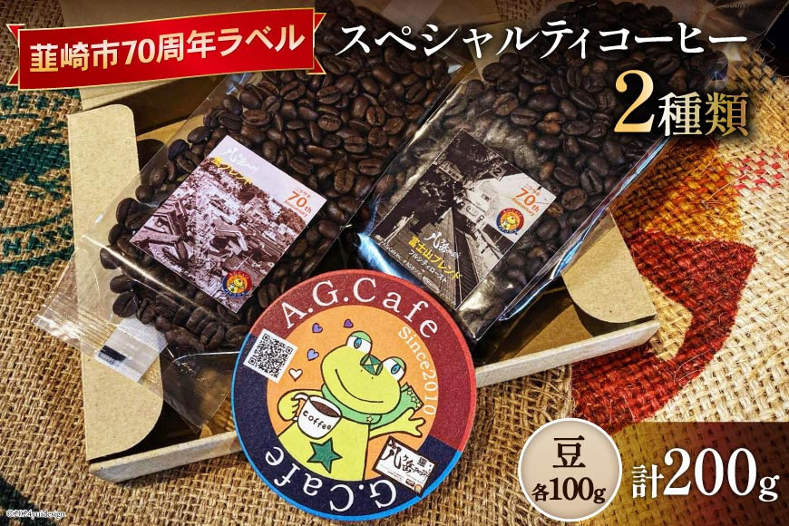 
八ヶ岳珈琲 スペシャルティコーヒー 豆 100g×2種類 計200g 韮崎市70周年ラベル [アフターゲームカフェ 山梨県 韮崎市 20742637] 珈琲 コーヒー コーヒー豆 珈琲豆 自家焙煎 焙煎 セット
