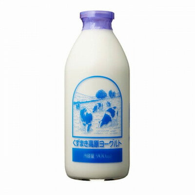 【ふるさと納税】くずまき高原　のむヨーグルト　900ml　4本セット【配送不可地域：離島】【1677977】