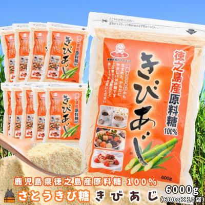 ふるさと納税 徳之島町 徳之島産原料糖100% さとうきび糖 きびあじ(600g×10袋) ( 砂糖 調味料 )