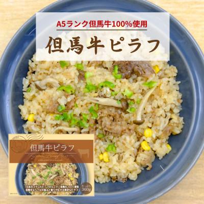 ふるさと納税 豊岡市 【但馬牛100%使用】但馬牛ピラフ 冷凍