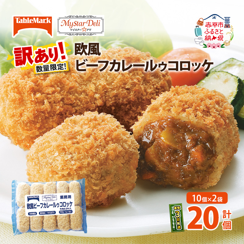 訳あり 北海道 コロッケ MD欧風ビーフカレールゥコロッケ 計20個 10個×2袋 マイスターデリ 冷凍 冷凍食品 惣菜 弁当 おかず 揚げ物 セット グルメ 大容量 最短3日 7日出荷 