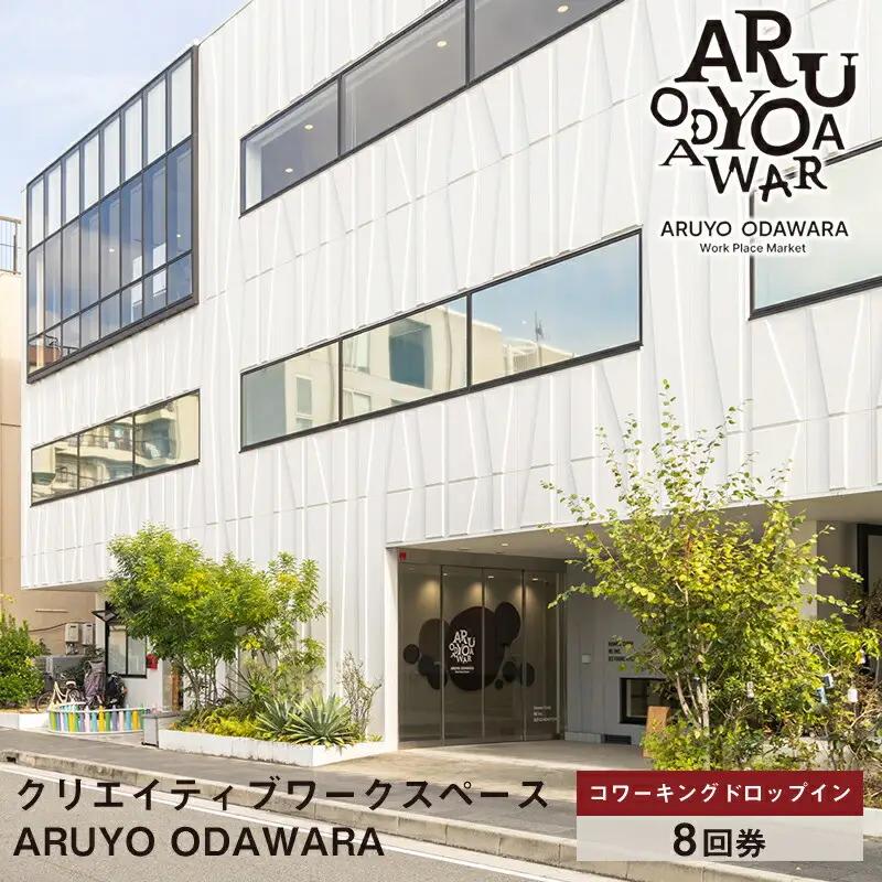 【コワーキングドロップイン8回券】クリエイティブワークスペース ARUYO ODAWARA【 神奈川県 小田原市  ワークスペース ワークスペース】