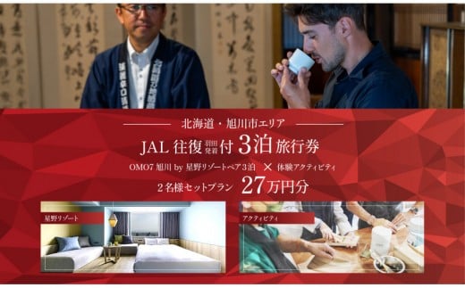 
                  【北海道ツアー】 「OMO7旭川 by 星野リゾート×JAL往復航空券（羽田発着）×体験アクティビティ」（270,000円分）【3泊4日×2名分】【オールシーズン】【 旅 旅行 トラベル 予約 国内旅行 宿泊 観光 体験 旅行券 宿泊券 旅行予約 ホテル 旅館 チケット 子供 子連れ カップル 家族 人気 おすすめ 旅行クーポン 】_05268
                