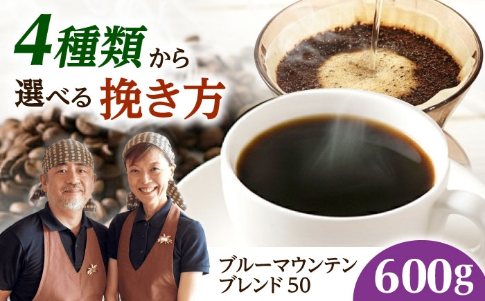 
            【スピード発送】【選べる挽き方】ブルーマウンテンブレンド50 600g コーヒー 珈琲 豆 粉 コーヒー豆 コーヒー粉 ドリップ ギフト 大阪府高槻市/自家焙煎コーヒー マウンテン [AOEL037-040]
          