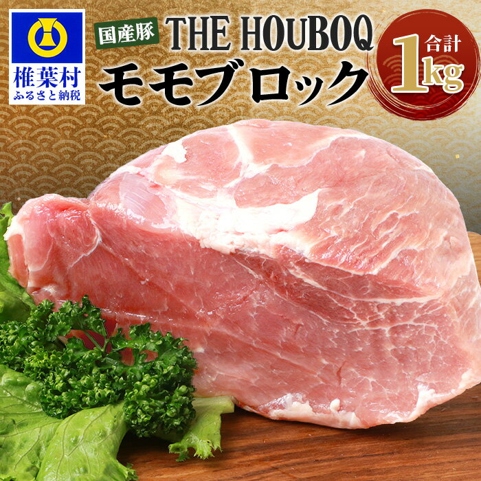 【ふるさと納税】THE HOUBOQ 豚モモブロック【合計1Kg】国産 肉 豚肉 フリーレンジ 放牧 豚 ぶた ブタ 冷凍 長期保存 誕生日 宮崎県産 九州産 パーティー 小分け 多用途 チャーシュー ローストポーク 煮豚 焼肉 焼き肉 やきにく BBQ アウトドア 塊 肉塊 ポーク HB-108
