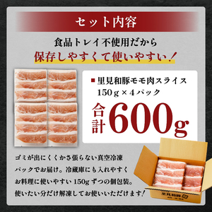 房総ブランド豚　里見和豚　小分け　モモ肉スライス600g（150g×4パック）個別包装　トレイ不使用 mi0017-0006