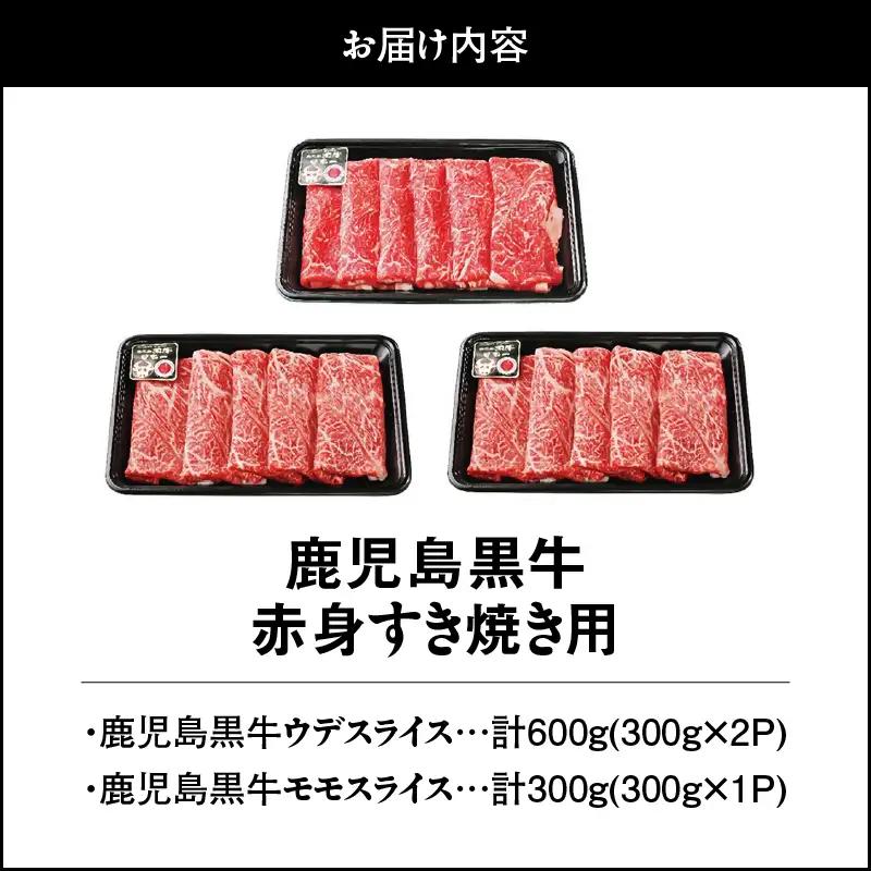 913-1 （A-3101）鹿児島黒牛赤身すきやき用 KN009-003 肉 牛肉 冷凍