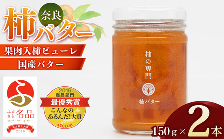【ふるさと名品オブザイヤー地方創生大賞受賞！】柿バター 2本セット | バター 柿 かき カキ ギフト プレゼント トースト | 奈良県 五條市