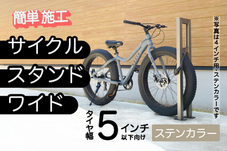 ファットバイクサイクルスタンド/屋外アルミ製1台用 5インチ / ステンカラー 家 リフォーム 