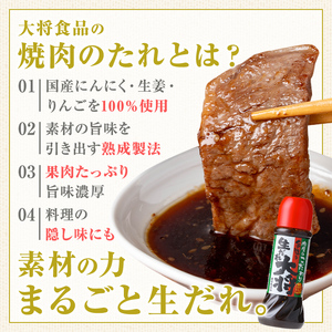 【A05011】こだわり焼肉生だれ大将(320g×5本)鹿児島 焼肉タレ たれ ソース 焼き肉 炒め物 焼きそば チャーハン【大将食品】