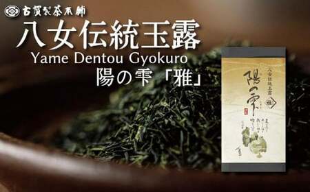 創業200年八女茶の老舗　古賀製茶本舗　八女伝統玉露　陽の雫「雅」100g【メール便】 玉露 八女茶 お茶 茶 八女 緑茶 072-050