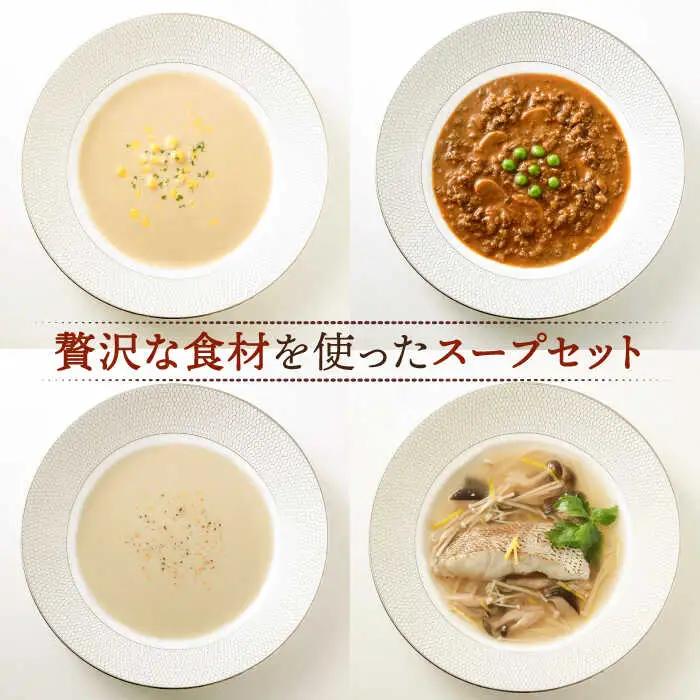 【贈答用】セレクト スープ 4種 セット SOUP SELECT　by ITOSHIMA MASAKI ＋  糸島市 / 糸島正キ [AQA054] 惣菜 常温