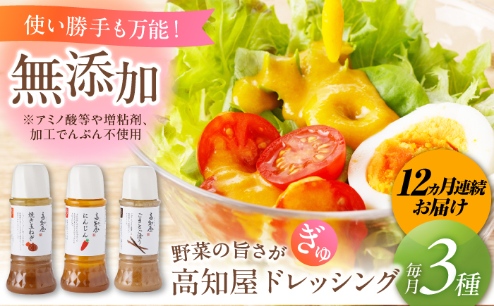 【12回定期便】素材力 高知屋 無添加ドレッシング3本セット (人参、焼き玉ねぎ、ごまとごぼう) / 国産 野菜 ドレッシング 万能ドレッシング 【株式会社 四国健商】 [ATAF127]