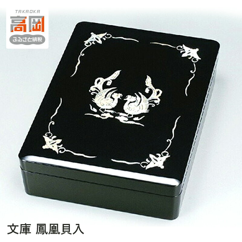 【ふるさと納税】文庫 鳳凰貝入 民芸品 工芸品 雑貨 日用品 木製 吉祥模様 鳳凰の図 螺鈿 加飾 A4 入れ物 収納 おしゃれ FAD-1005