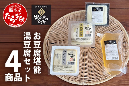 【親父のガンコとうふ】 お豆腐堪能！湯豆腐 セット《4商品》 初代もめん 二代目川辺 エメラルド川辺 豆腐屋の万能だし 豆腐 とうふ 木綿豆腐 冷奴 タンパク質 食べ比べ 111-0503