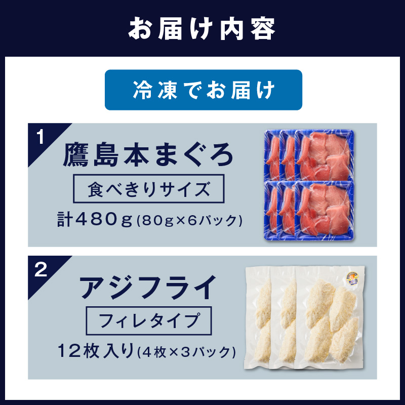 鷹島産本まぐろ 食べきりサイズ(80g×6p)とアジフライのセット(4枚×3p) ( 本まぐろ マグロ 鷹島産本まぐろ アジフライ あじ フィレタイプ ) 【134-0033】