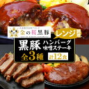 【ふるさと納税】鹿児島県産黒豚使用！煮込みハンバーグ2種とステーキセット(合計12個・全3種各4個) 豚 豚肉 肉 鹿児島 国産 黒豚 調理済 レンジ 時短 調理 ステーキ ハンバーグ 惣菜 チーズ チーズインハンバーグ【エーエフ企画】【エーエフ企画】