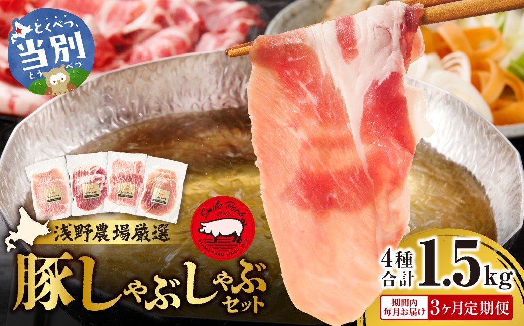
                  浅野農場厳選しゃぶしゃぶセット合計4.5kg 3ヶ月定期便 |  豚肉 豚しゃぶ 豚肉しゃぶしゃぶ 国産豚しゃぶしゃぶ
                