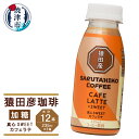 【ふるさと納税】 コーヒー カフェラテ 加糖 235ml×12本 猿田彦珈琲 真心SWEETカフェラテ 冷蔵 焼津 a11-106