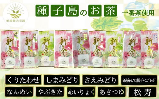 【 先行予約 】種子島 射場貴大 茶園 品種 飲み比べ セット ２ （９種）　NFN577【550pt】 // おすすめ お茶飲み比べ 松寿 くりわたせ しまみどり さえみどり あさつゆ なんめい や