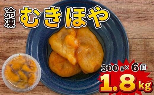 冷凍 むきほや 300g×6個 1.8kg 大船渡産 産地直送 下処理あり ほや 海鞘 Hoya ホヤ 刺身 刺し身 唐揚げ 酢の物 新鮮 おかず おつまみ 珍味 晩酌 酒の肴 魚介 魚貝 海鮮 大船渡 岩手県 大船渡市 三陸 岩手 10000円 1万円