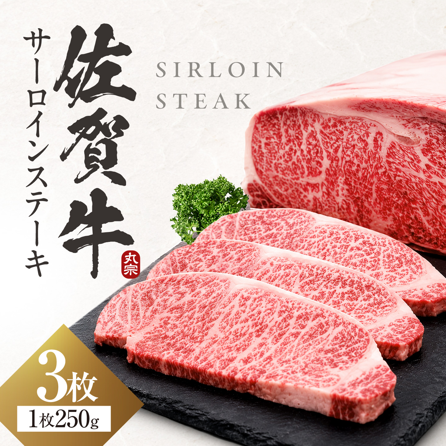 【スピード発送！】 佐賀牛 サーロインステーキ 750g(250g×3) 吉野ヶ里町/丸宗ミート [FDP009/FDP010/FDP011/FDP012/FDP027FDP028/FDP029/FDP030]