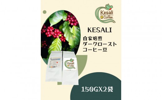 
                  Kesali自家焙煎ダークローストコーヒー150gx2袋
                