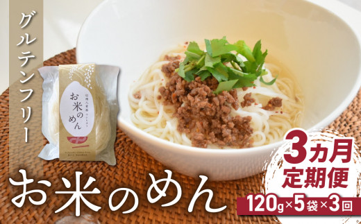 
【３回定期便】グルテンフリー！一等級コシヒカリ使用「信州八重原　お米のめん」５袋入り｜小麦・卵 不使用 無添加 米粉麺
