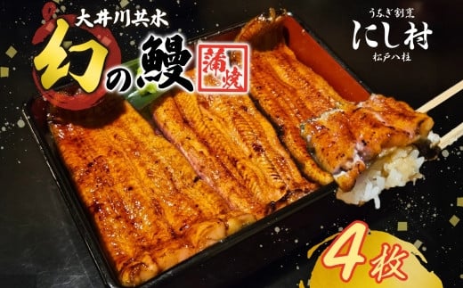 
            幻の鰻 大井川共水鰻蒲焼  4尾 ウナギ 鰻 国産 山椒 タレ たれ 養殖 大井川 共水うなぎ ブランド 土用 丑の日 蒲焼き 熟練の技 冷凍 うなぎ割烹 にし村 お取り寄せ 贈り物 贈答用 ギフト ご馳走 お祝い 送料無料 千葉県 松戸市 
          