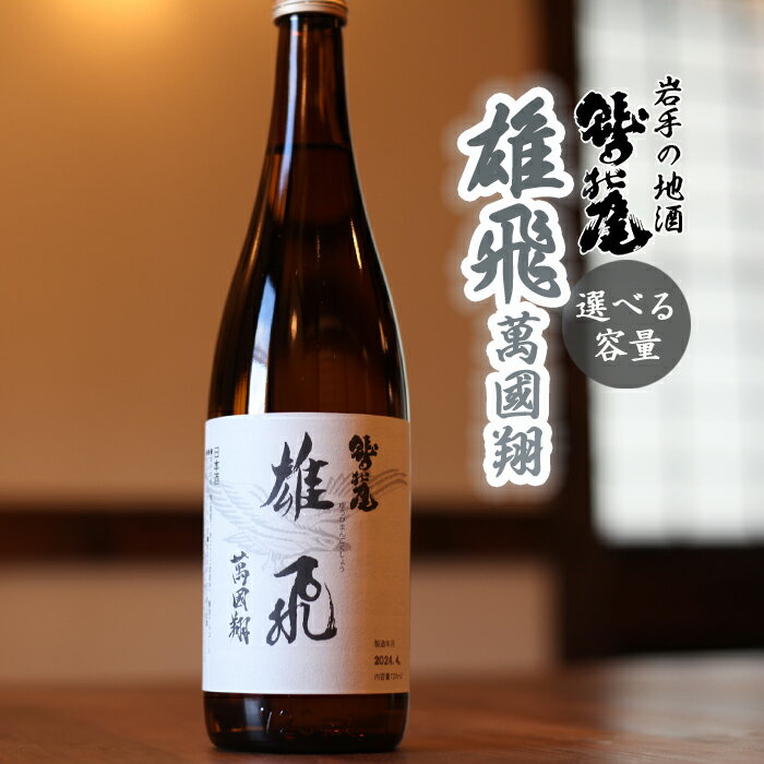 【ふるさと納税】 日本酒 おすすめ 雄飛萬國翔 1本 選べる 720ml 1800ml ／ 地酒 お酒 酒 sake 自宅用 家庭用 家飲み 宅飲み 晩酌 お取り寄せ お取寄せ 贈り物 贈物 お土産 手土産 おみやげ ギフト プレゼント 人気 鷲の尾 わしの尾 澤口酒店 岩手県 八幡平市 送料無料