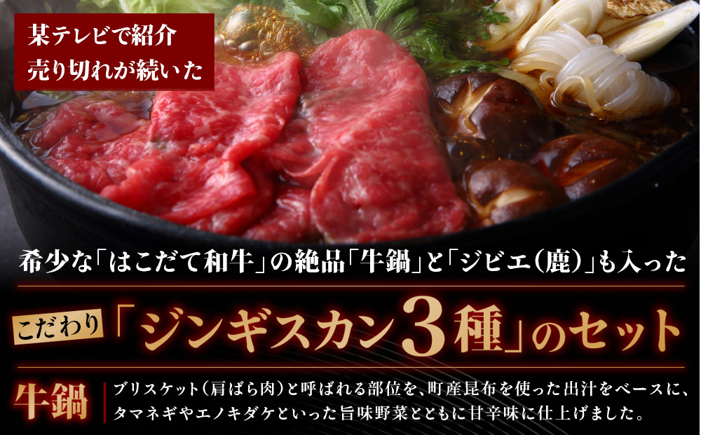 鍋セット ジンギスカン はこだて和牛（牛鍋）と久上の3種の北海道ジンギスカンセット 和牛 鍋 あか牛 牛肉 ラム 鹿肉 北海道 赤牛 黒毛和牛 ラム肉 羊肉 鹿 羊 牛 肉 お肉 焼肉 焼き肉 食べ比べ