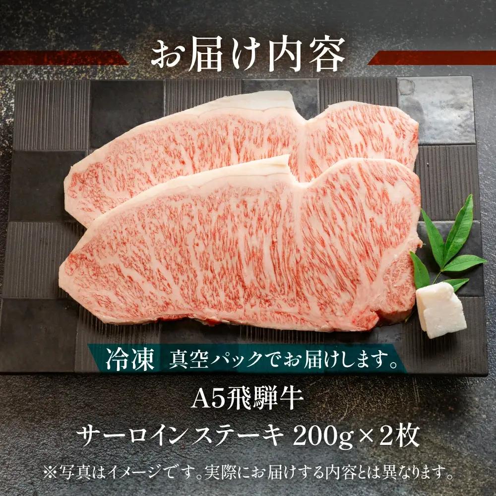 飛騨牛 サーロインステーキセット 約 計400g（2枚）【11-13】