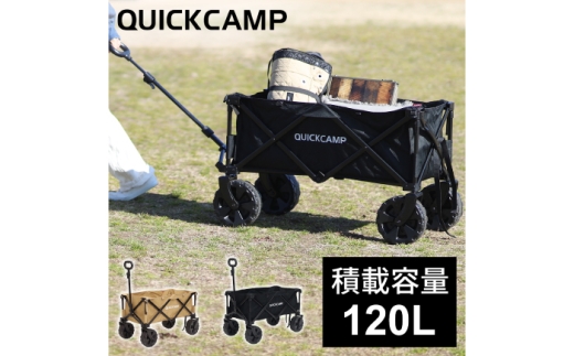 QUICKCAMPキャリーワゴン 大型タイヤ【カラー：サンド】 アウトドア キャンプ 防災 岐阜市 / YOCABITO [ANKL004]