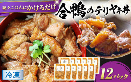 【冷凍】合鴨テリヤキ丼の素×12パック　滋賀県長浜市/株式会社 一湖房[AQCB018]