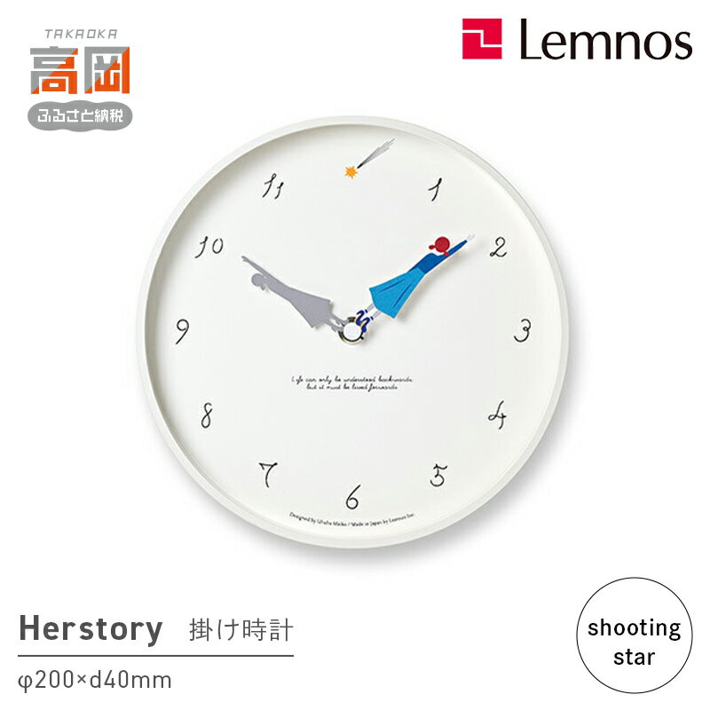 【ふるさと納税】Herstory / MU23-12C shooting star 壁掛け時計 時計 Lemnos レムノス インテリア 民芸品 工芸品 工芸 伝統技術 壁掛け FAD-1326