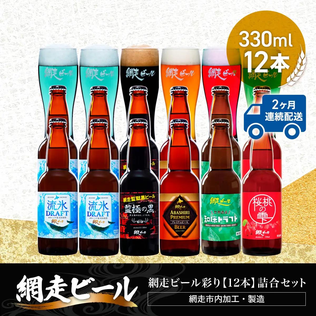 【定期便】網走ビール彩り【330ml×12本】詰合セット×2か月連続発送（網走市内加工・製造） ABH047 | ビール