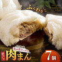 【ふるさと納税】【おやつに大人気！】白石産玉ねぎたっぷり 手づくり 肉まん 詰め合わせ 7個入り【五反田茶屋】惣菜 冷凍 国産 [IAM011]