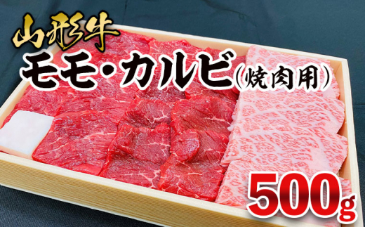 
山形牛 モモ・カルビ 焼肉用 500g FZ21-473
