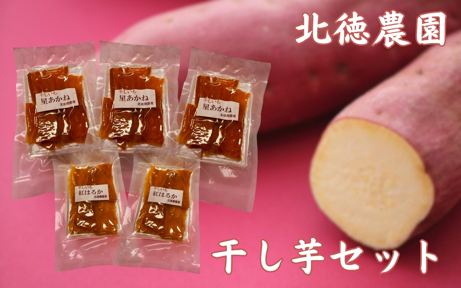 
            干し芋  5個セット ( 星あかね 85g × 3個、紅はるか 100g × 2個 ) | 干芋 ほしいも さつまいも さつま芋 芋 おやつ お菓子 和菓子 スイーツ お取り寄せ 新潟県 五泉市 北徳農園
          