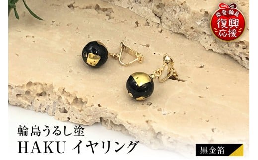 輪島うるし塗　HAKU　イヤリング　（黒金箔）wa049-079