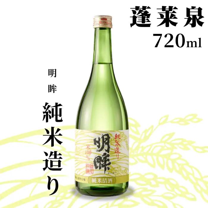明眸 「純米造り」 720ml 辛口 15％ 蓬莱泉 ほうらいせん お酒 日本酒 純米 純米酒 酒 米 アルコール 愛知県 設楽町 純米造り 関谷醸造 -138