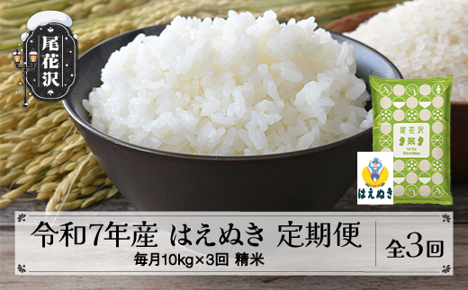 
                  毎月定期便 10kg(5kg×2袋)×3回 令和7年産 精米 はえぬき 配送開始時期選べる 2025年産 山形県尾花沢市産 米 お米 国産 山形県 尾花沢市 送料無料 kh-hasxa10-tm3
                
