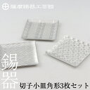 【ふるさと納税】薩摩錫器　切子小皿角形3枚セット《メディア掲載多数》鹿児島 伝統工芸品 錫製品 錫製 小皿 スクエア 錫 食器 日用品 ギフト 贈答 贈り物 プレゼント【薩摩錫器工芸館】